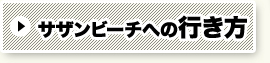 サザンビーチへの行き方