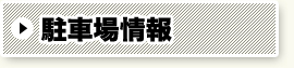 駐車場情報